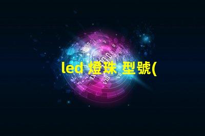 led 燈珠 型號(hào) 亮度